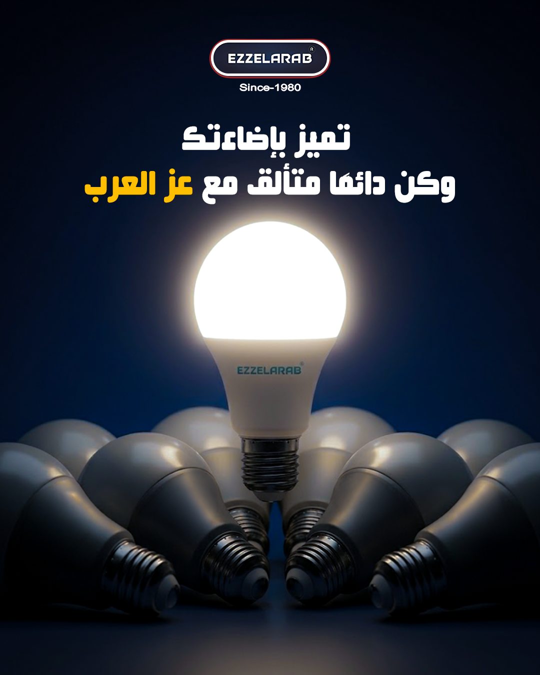 Ezz Alarab — تميّز بإضاءتك... 3